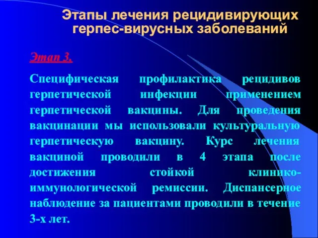 Этапы лечения рецидивирующих герпес-вирусных заболеваний Этап 3. Специфическая профилактика рецидивов герпетической инфекции