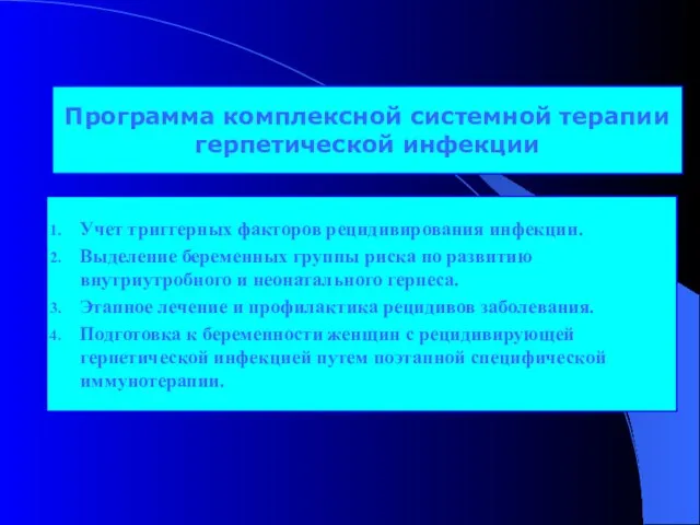 Программа комплексной системной терапии герпетической инфекции Учет триггерных факторов рецидивирования инфекции. Выделение