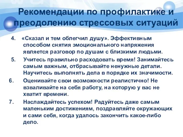 Рекомендации по профилактике и преодолению стрессовых ситуаций 4. «Сказал и тем облегчил