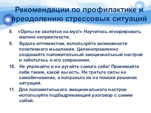 Рекомендации по профилактике и преодолению стрессовых ситуаций 8. «Орлы не охотятся на