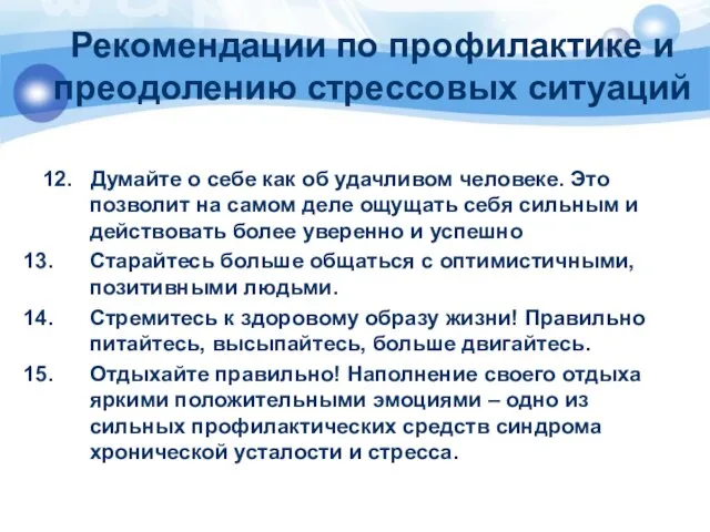 Рекомендации по профилактике и преодолению стрессовых ситуаций 12. Думайте о себе как