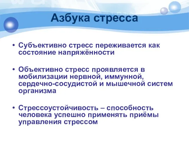 Азбука стресса Субъективно стресс переживается как состояние напряжённости Объективно стресс проявляется в