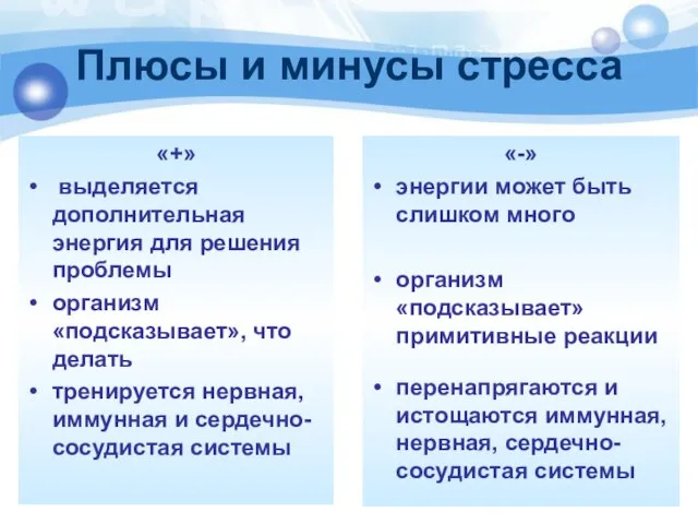 Плюсы и минусы стресса «+» выделяется дополнительная энергия для решения проблемы организм