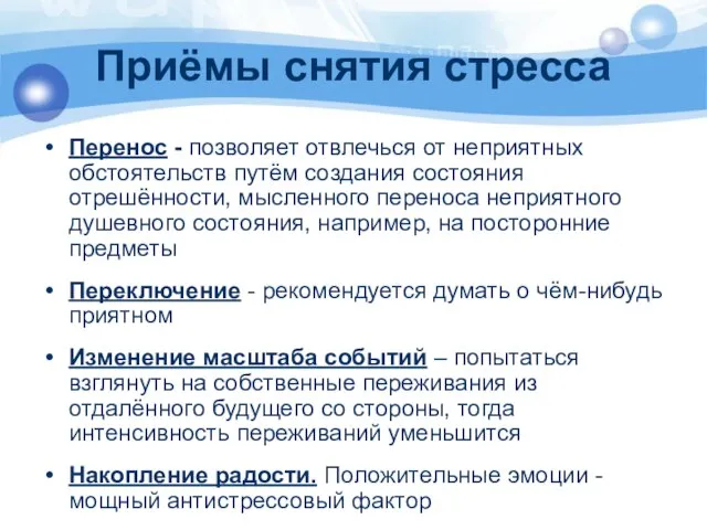 Приёмы снятия стресса Перенос - позволяет отвлечься от неприятных обстоятельств путём создания