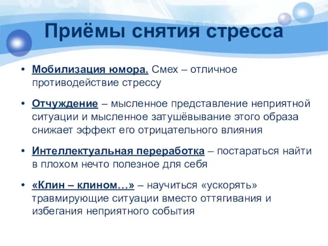 Приёмы снятия стресса Мобилизация юмора. Смех – отличное противодействие стрессу Отчуждение –