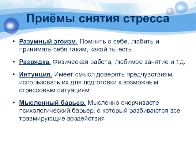 Приёмы снятия стресса Разумный эгоизм. Помнить о себе, любить и принимать себя