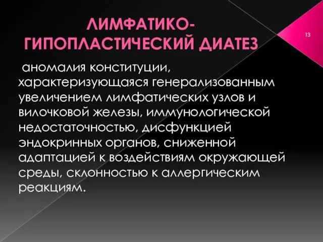 ЛИМФАТИКО-ГИПОПЛАСТИЧЕСКИЙ ДИАТЕЗ ­ аномалия конституции, характеризующаяся генерализованным увеличением лимфатических узлов и вилочковой