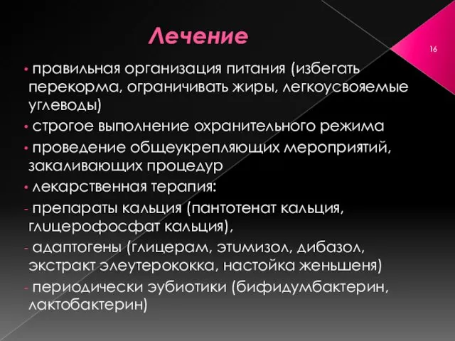 Лечение правильная организация питания (избегать перекорма, ограничивать жиры, легкоусвояемые углеводы) строгое выполнение