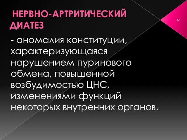 НЕРВНО-АРТРИТИЧЕСКИЙ ДИАТЕЗ - аномалия конституции, характеризующаяся нарушением пуринового обмена, повышенной возбудимостью ЦНС,