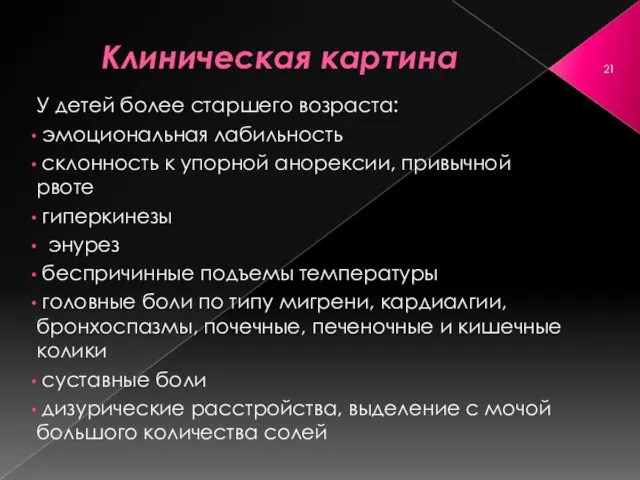 Клиническая картина У детей более старшего возраста: эмоциональная лабильность склонность к упорной