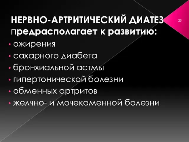 НЕРВНО-АРТРИТИЧЕСКИЙ ДИАТЕЗ предрасполагает к развитию: ожирения сахарного диабета бронхиальной астмы гипертонической болезни