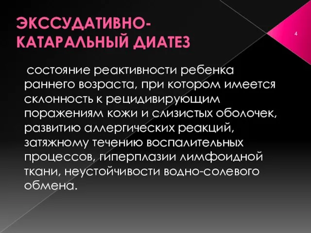 ЭКССУДАТИВНО- КАТАРАЛЬНЫЙ ДИАТЕЗ ­состояние реактивности ребенка раннего возраста, при котором имеется склонность