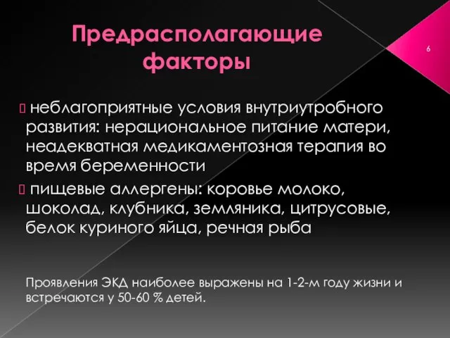 Предрасполагающие факторы неблагоприятные условия внутриутробного развития: нерациональное питание матери, неадекватная медикаментозная терапия