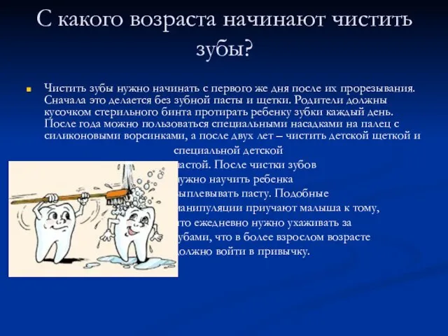 С какого возраста начинают чистить зубы? Чистить зубы нужно начинать с первого