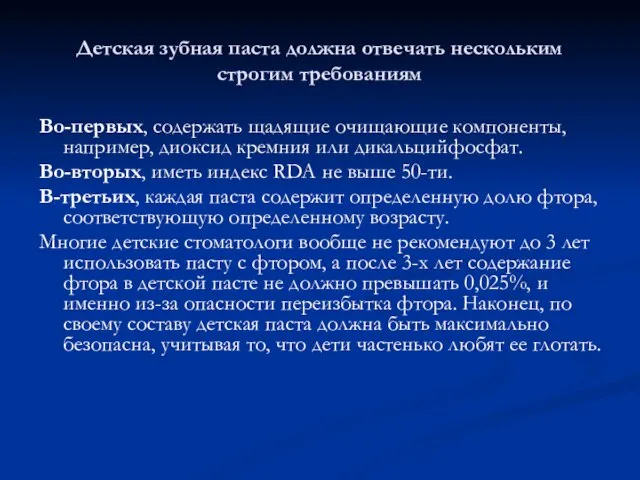 Детская зубная паста должна отвечать нескольким строгим требованиям Во-первых, содержать щадящие очищающие