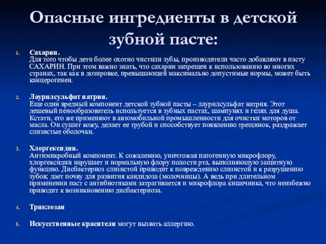 Опасные ингредиенты в детской зубной пасте: Сахарин. Для того чтобы дети более