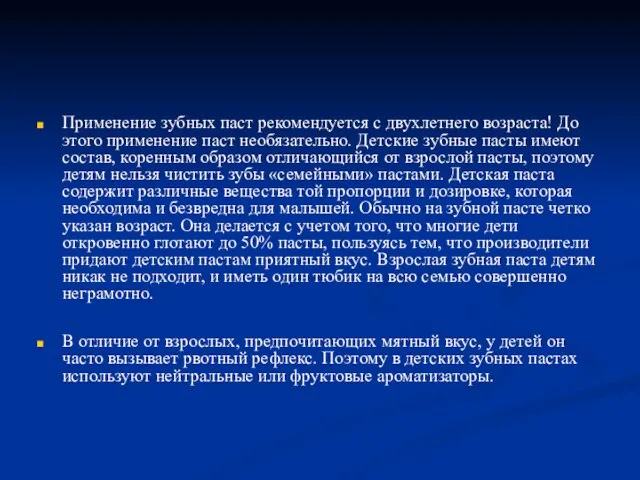 Применение зубных паст рекомендуется с двухлетнего возраста! До этого применение паст необязательно.