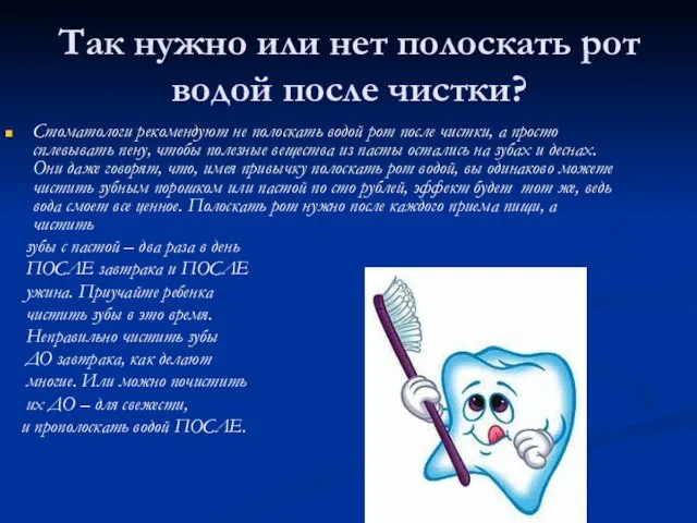 Так нужно или нет полоскать рот водой после чистки? Стоматологи рекомендуют не