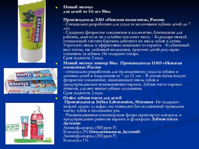 Новый жемчуг для детей от 1-6 лет 50мл Производитель ЗАО «Невская косметика»,