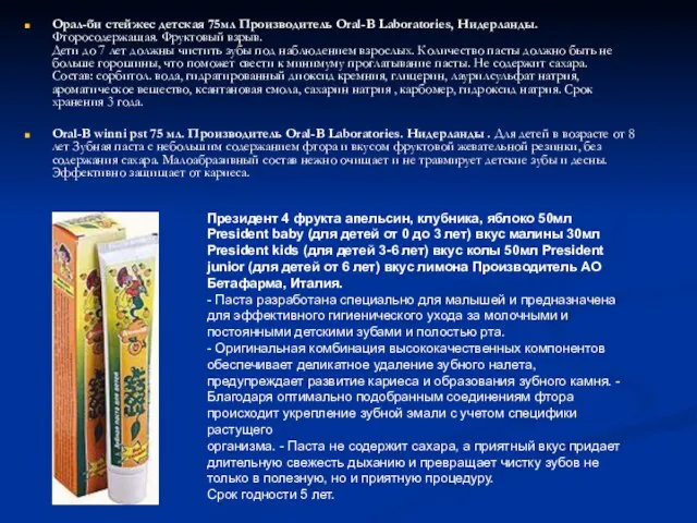 Орал-би стейжес детская 75мл Производитель Oral-B Laboratories, Нидерланды. Фторосодержащая. Фруктовый взрыв. Дети