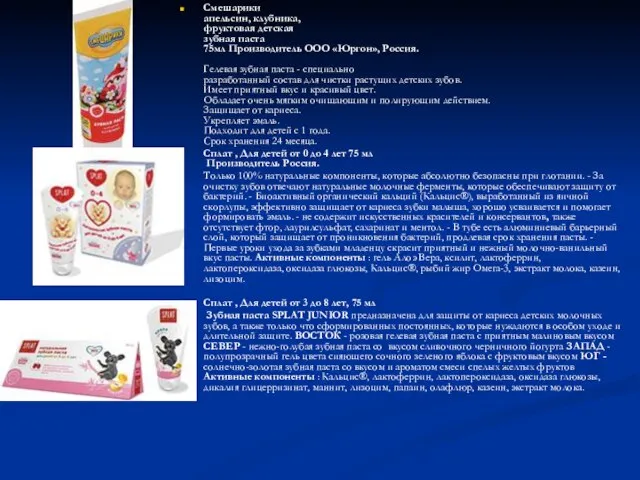 Смешарики апельсин, клубника, фруктовая детская зубная паста 75мл Производитель ООО «Юргон», Россия.