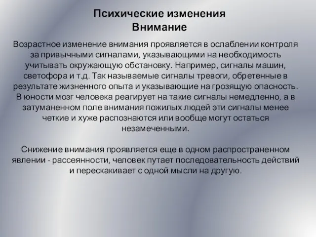 Психические изменения Внимание Возрастное изменение внимания проявляется в ослаблении контроля за привычными