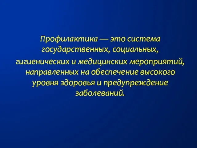 Профилактика — это система государственных, социальных, гигиенических и медицинских мероприятий, направленных на