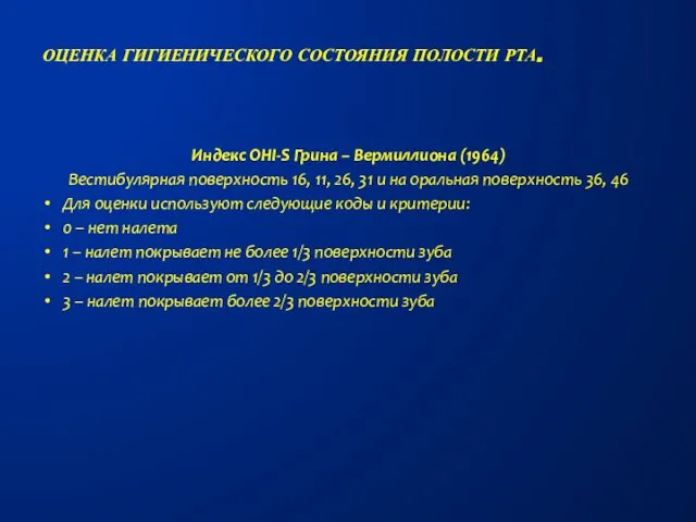 Индекс OHI-S Грина – Вермиллиона (1964) Вестибулярная поверхность 16, 11, 26, 31