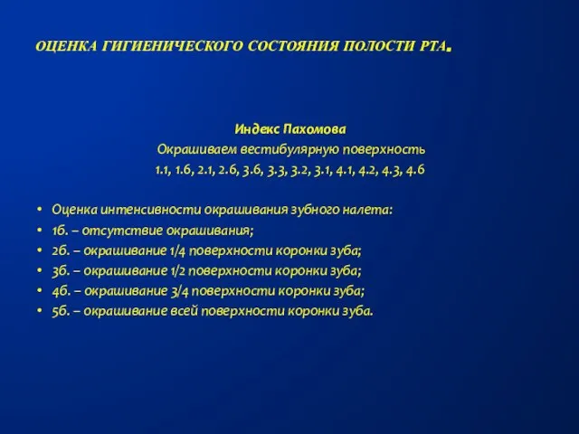 Индекс Пахомова Окрашиваем вестибулярную поверхность 1.1, 1.6, 2.1, 2.6, 3.6, 3.3, 3.2,