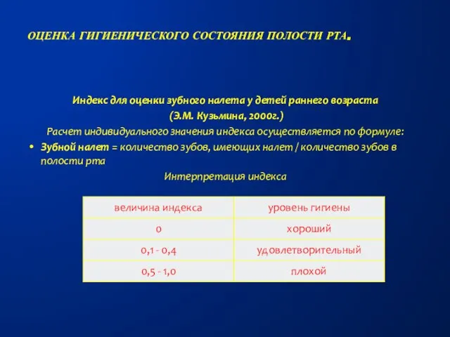 Индекс для оценки зубного налета у детей раннего возраста (Э.М. Кузьмина, 2000г.)