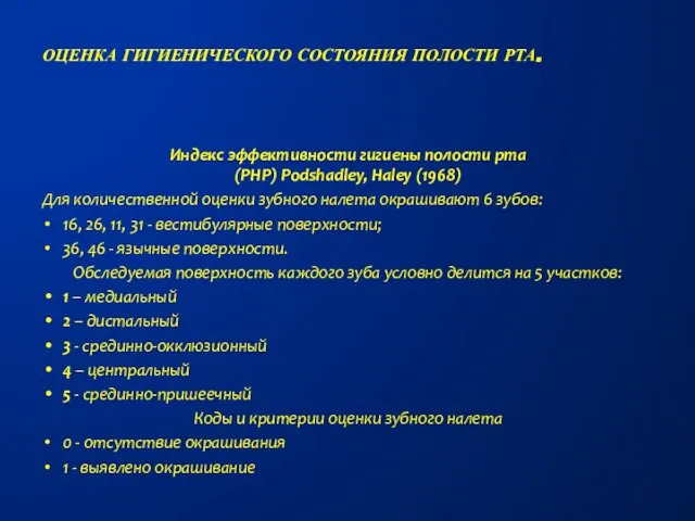 Индекс эффективности гигиены полости рта (РНР) Podshadley, Haley (1968) Для количественной оценки