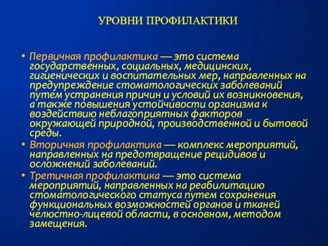 Первичная профилактика — это система государственных, социальных, медицинских, гигиенических и воспитательных мер,