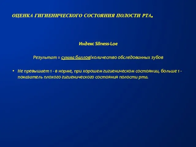 Индекс Silness-Loe Результат = сумма баллов/количество обследованных зубов Не превышает 1 -