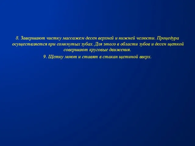 8. Завершают чистку массажем десен верхней и нижней челюсти. Процедура осуществляется при