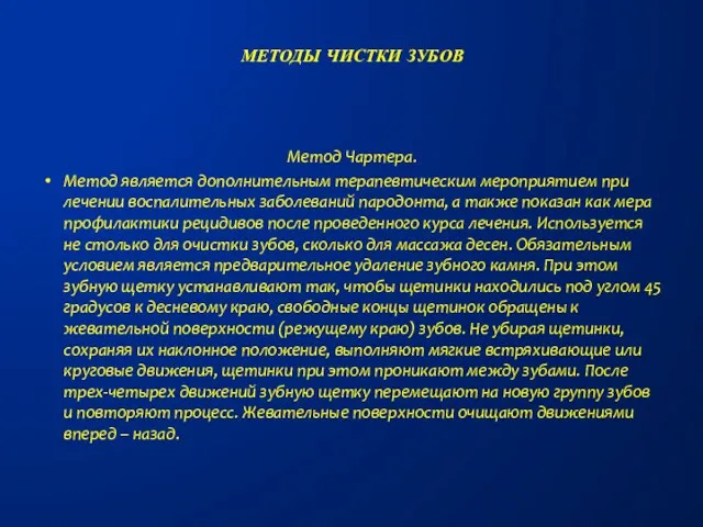 Метод Чартера. Метод является дополнительным терапевтическим мероприятием при лечении воспалительных заболеваний пародонта,