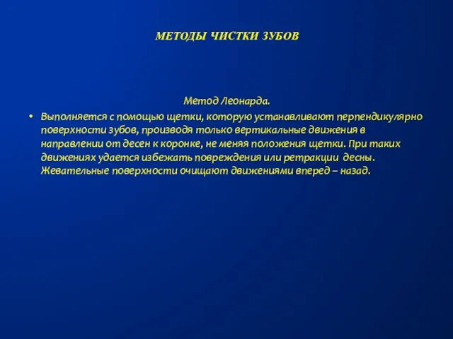 Метод Леонарда. Выполняется с помощью щетки, которую устанавливают перпендикулярно поверхности зубов, производя