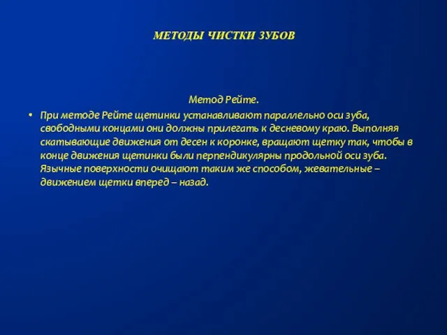 Метод Рейте. При методе Рейте щетинки устанавливают параллельно оси зуба, свободными концами