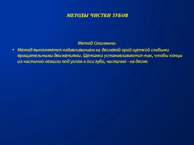 Метод Стилмана. Метод выполняется надавливанием на десневой край щеткой слабыми вращательными движениями.