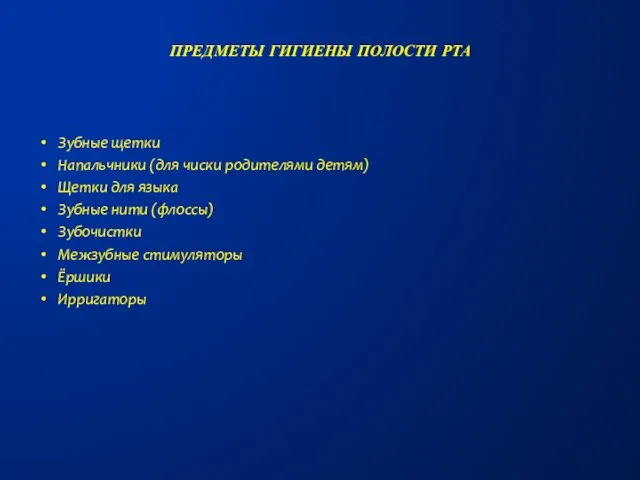 Зубные щетки Напальчники (для чиски родителями детям) Щетки для языка Зубные нити