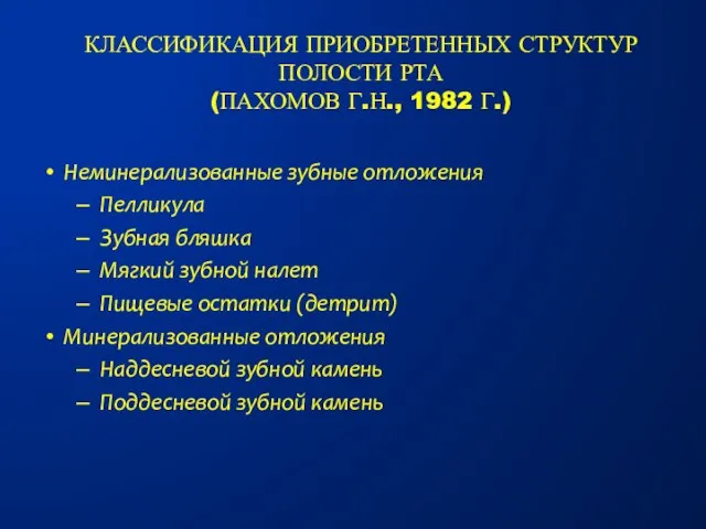 Неминерализованные зубные отложения Пелликула Зубная бляшка Мягкий зубной налет Пищевые остатки (детрит)