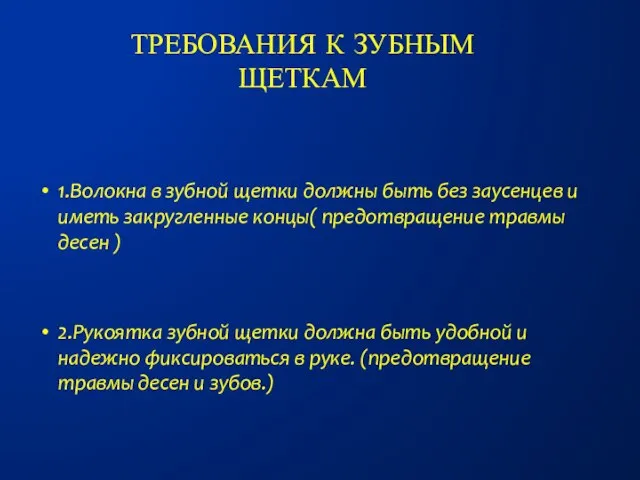 Требования к зубным щеткам 1.Волокна в зубной щетки должны быть без заусенцев