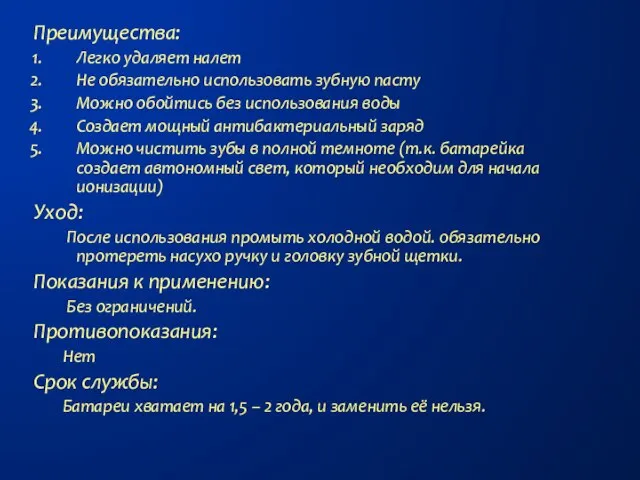 Преимущества: Легко удаляет налет Не обязательно использовать зубную пасту Можно обойтись без