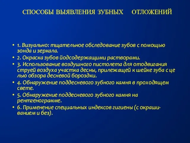 1. Визуально: тщательное обследование зубов с помощью зонда и зеркала. 2. Окраска