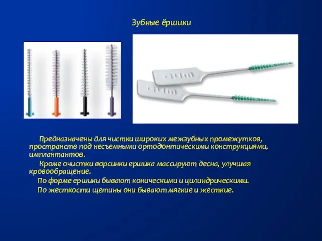 Зубные ёршики Предназначены для чистки широких межзубных промежутков, пространств под несъемными ортодонтическими