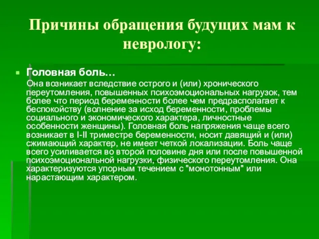 Причины обращения будущих мам к неврологу: Головная боль… Она возникает вследствие острого