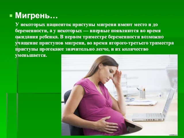 Мигрень… У некоторых пациенток приступы мигрени имеют место и до беременности, а