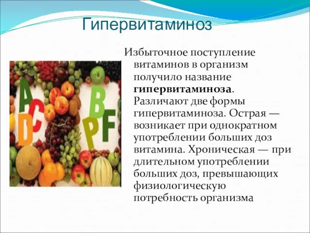 Гипервитаминоз Избыточное поступление витаминов в организм получило название гипервитаминоза. Различают две формы