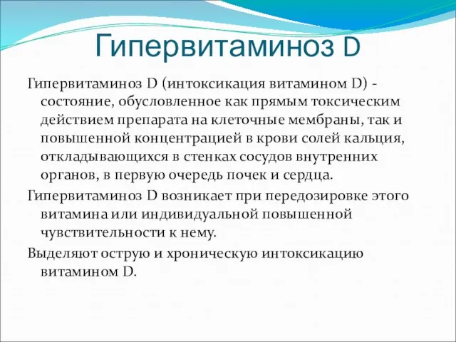 Гипервитаминоз D Гипервитаминоз D (интоксикация витамином D) - состояние, обусловленное как прямым