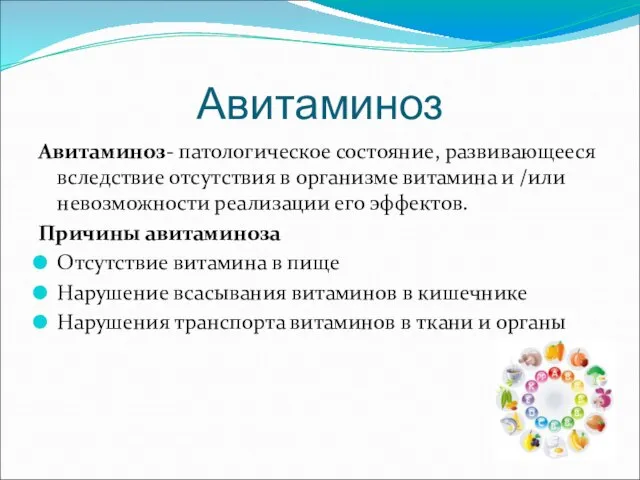 Авитаминоз Авитаминоз- патологическое состояние, развивающееся вследствие отсутствия в организме витамина и /или