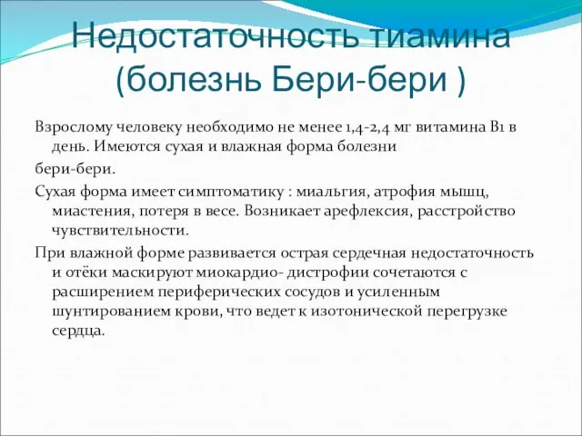 Недостаточность тиамина (болезнь Бери-бери ) Взрослому человеку необходимо не менее 1,4-2,4 мг